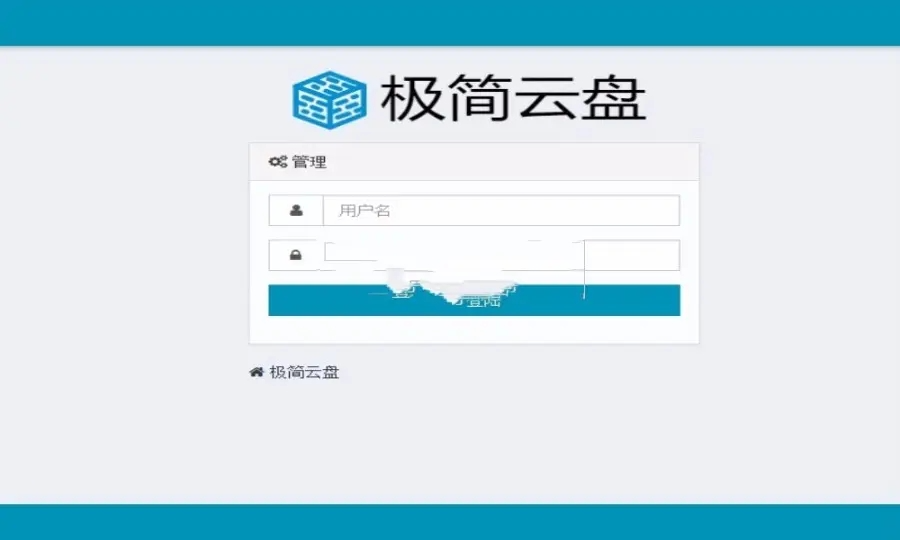 极简云盘轻量级文件管理与共享系统php源码