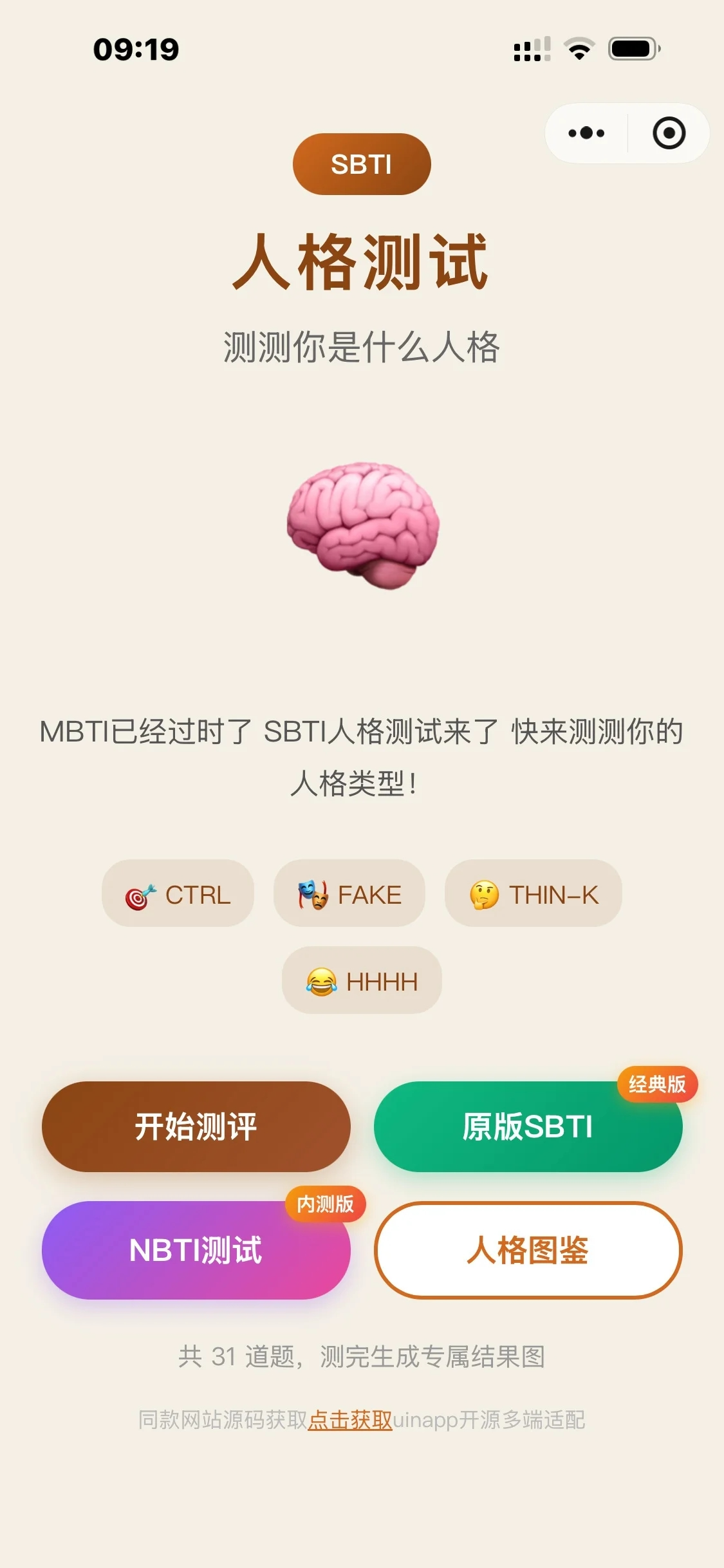 SBTI测试小程序源码，多种类合集，uinapp