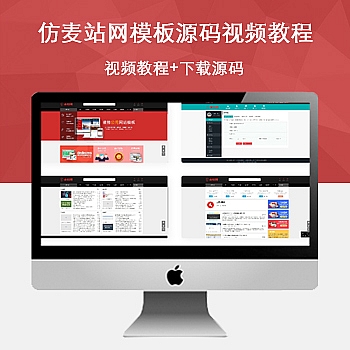 仿麦站网模板源码 +视频教程|下载站源码