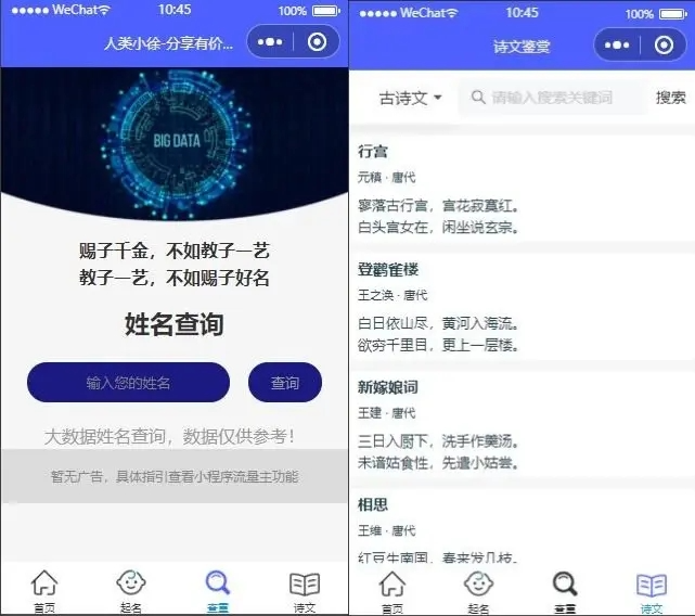 多功能在线生日生辰诗经楚辞起名查重微信小程序源码 带流量主