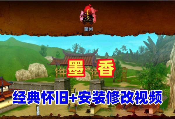 *品怀旧【墨香】VM一键单机端+安装及修改视频教程