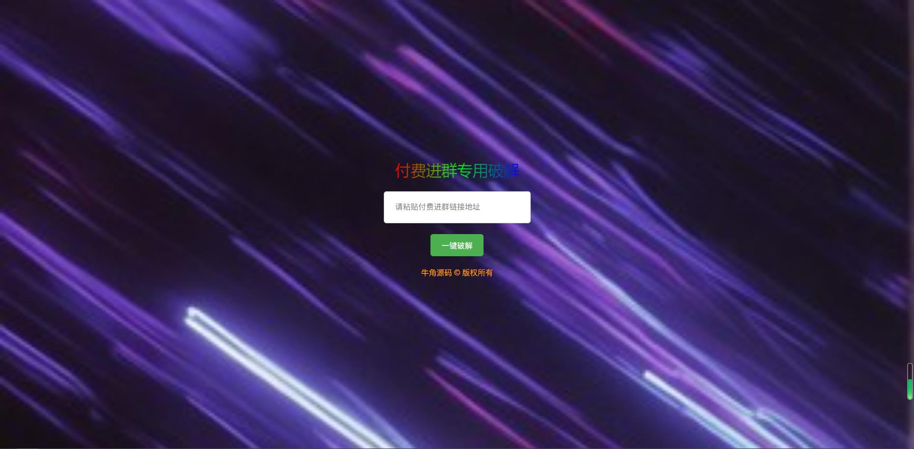 破解付费进*二维码从而获取到进*的二维码的工具源码