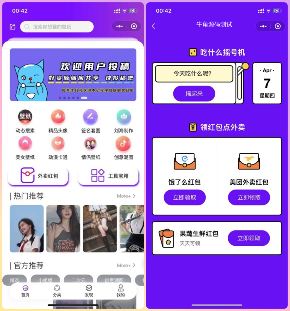 独家最新款带部分采集功能壁纸小程序二开版（增加外卖佣金，去水印工具，网易云签到等功能）