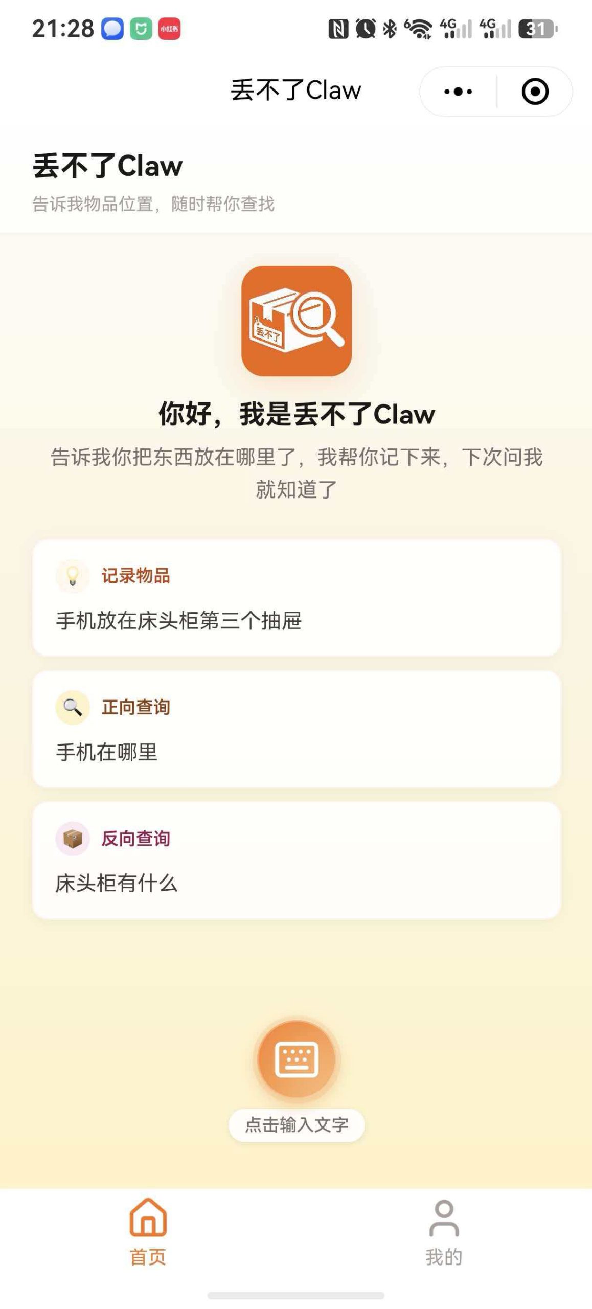 「丢不了Claw小程序」智能AI助手，找物品+后端PHP