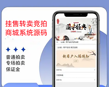 UNIAPP挂售转卖竞拍商城系统源码/竞拍系统/转拍闪拍系统源码+文本教程