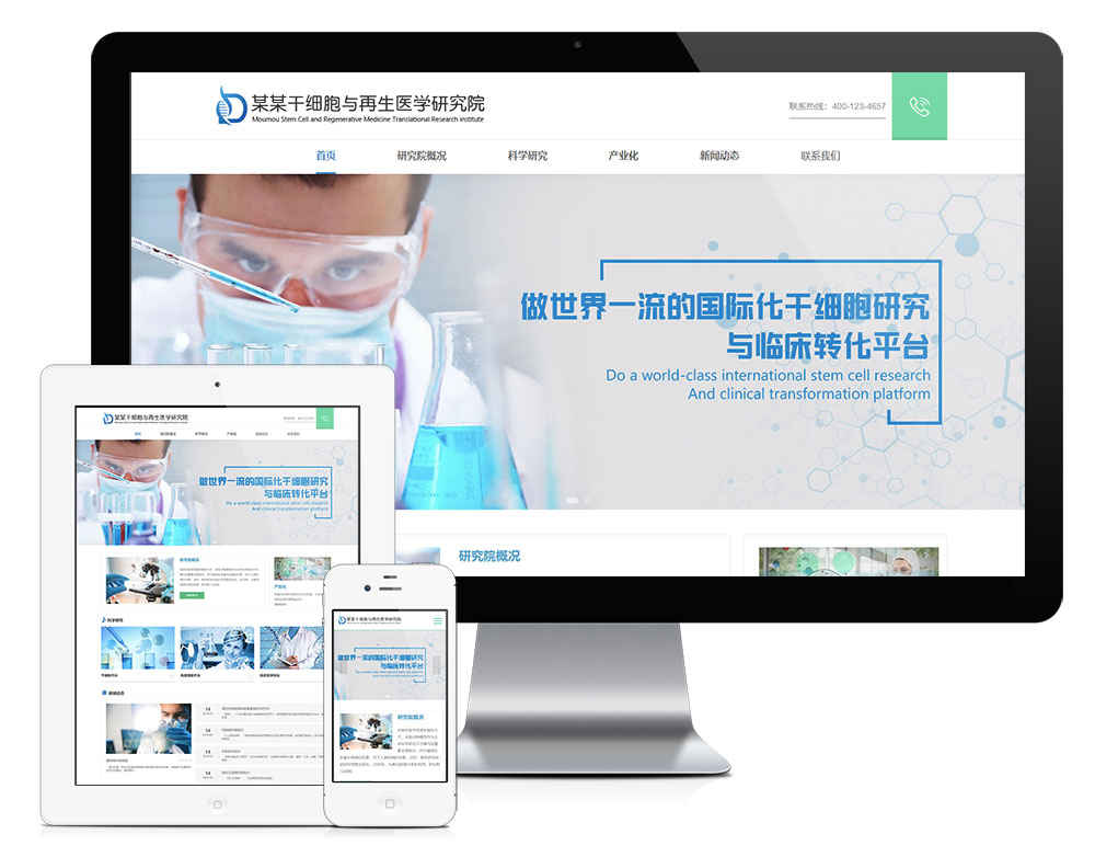 「自适应手机端」响应式*细胞医学研究院网站模板