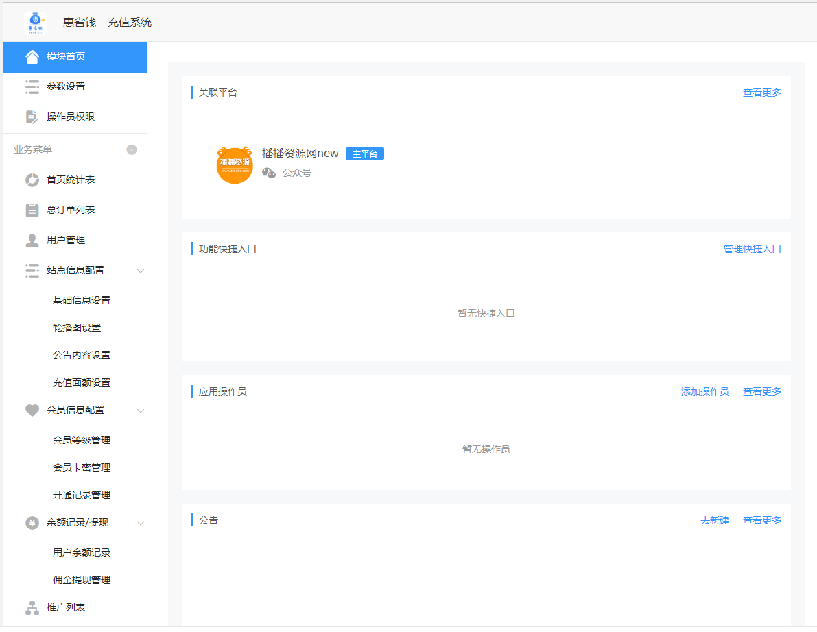 惠省钱充值系统 v1.0.8 公众号模块开源版