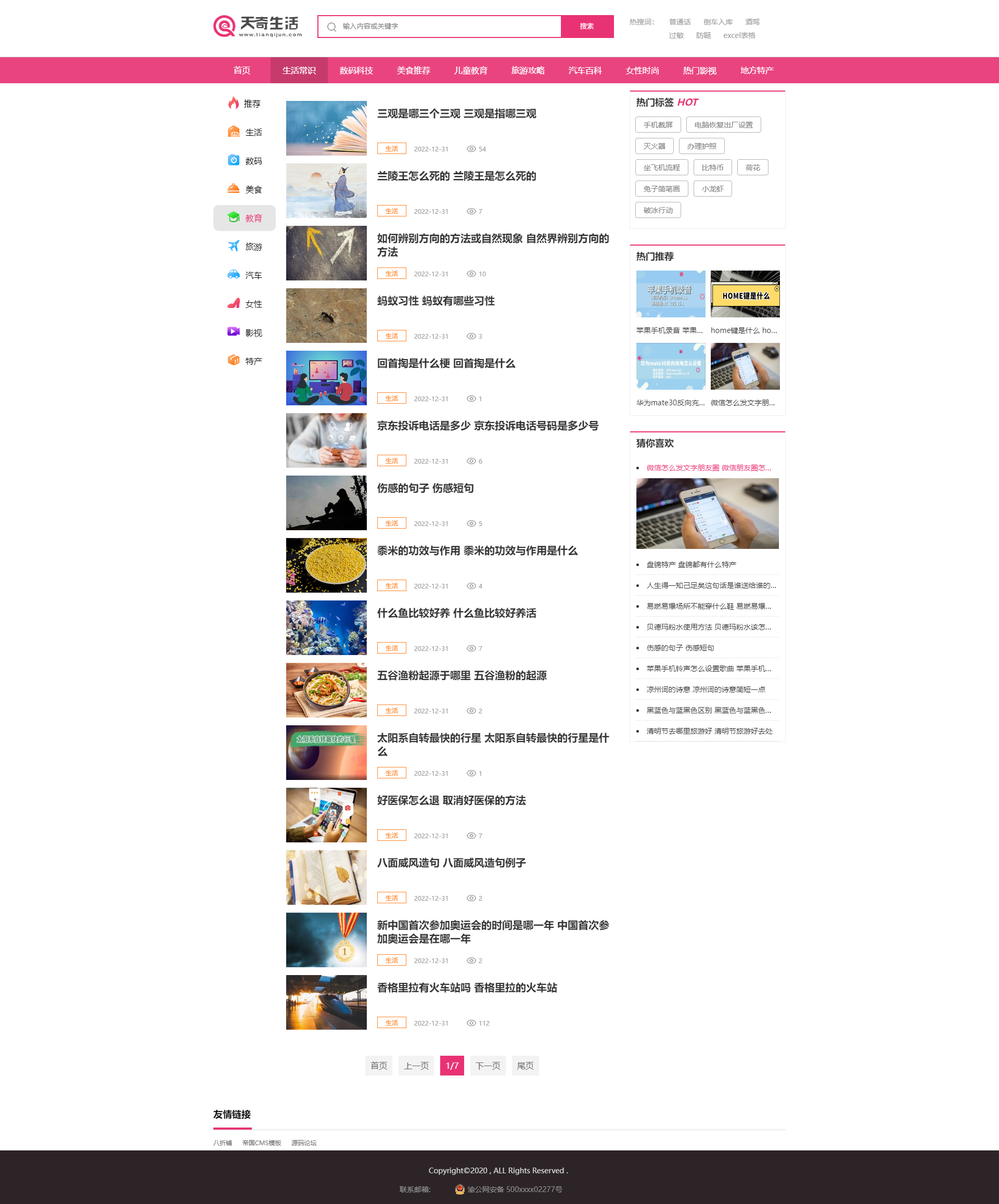 帝国cms7.5核心生活网全站打包带数据，附带火车头采集器
