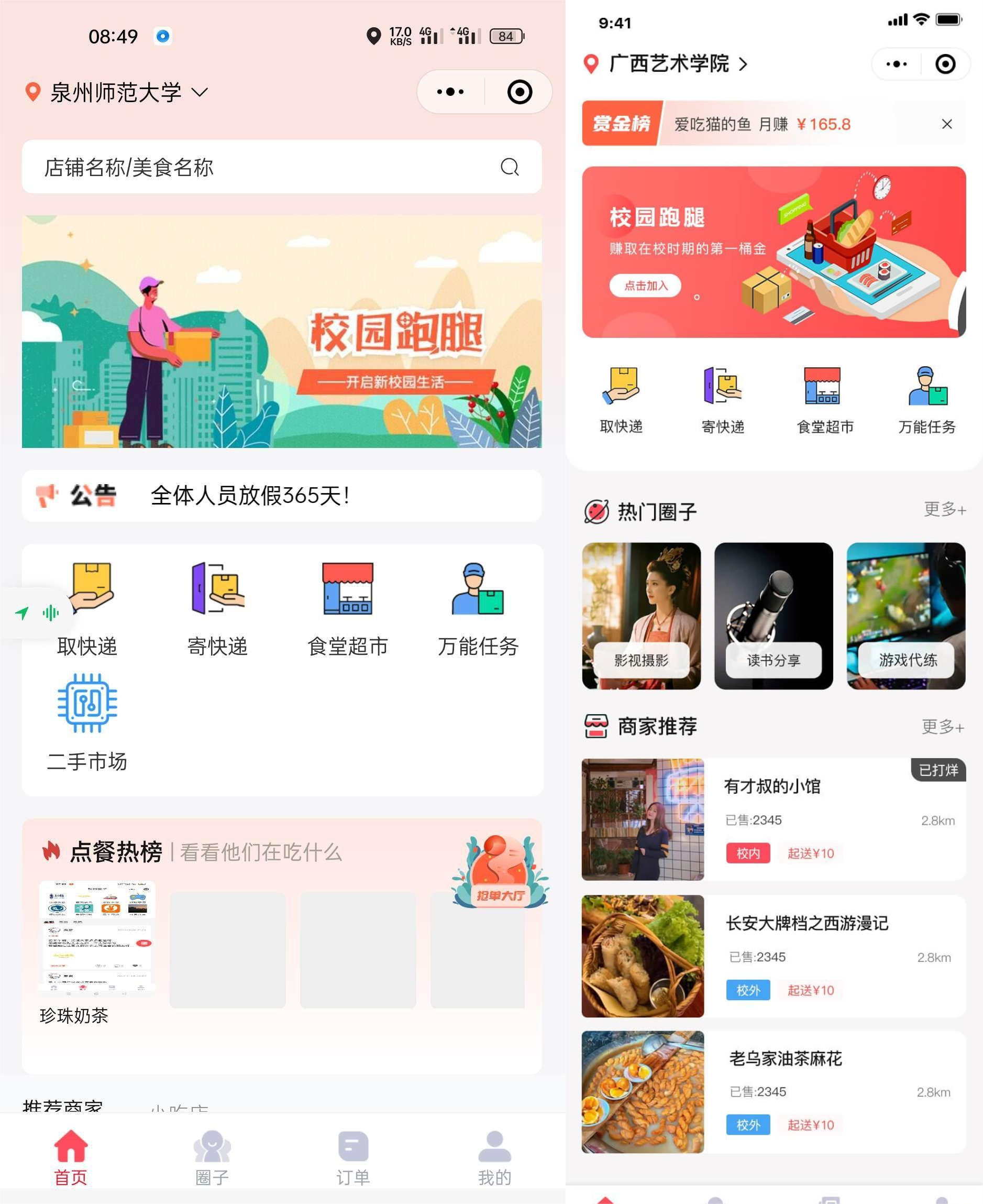 【新版】校园跑腿小程序多校园版二手市场校园圈子失物招领 食堂/快递代拿代买跑腿