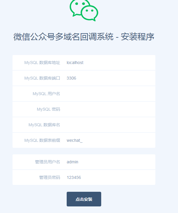 微信公众号多域名回调系统v1.3 独立版