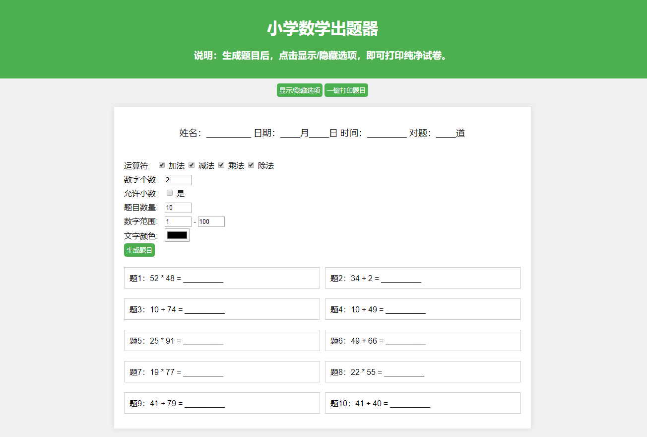 小学数学作业练习册出题网站源码-支持打印和PDF导出
