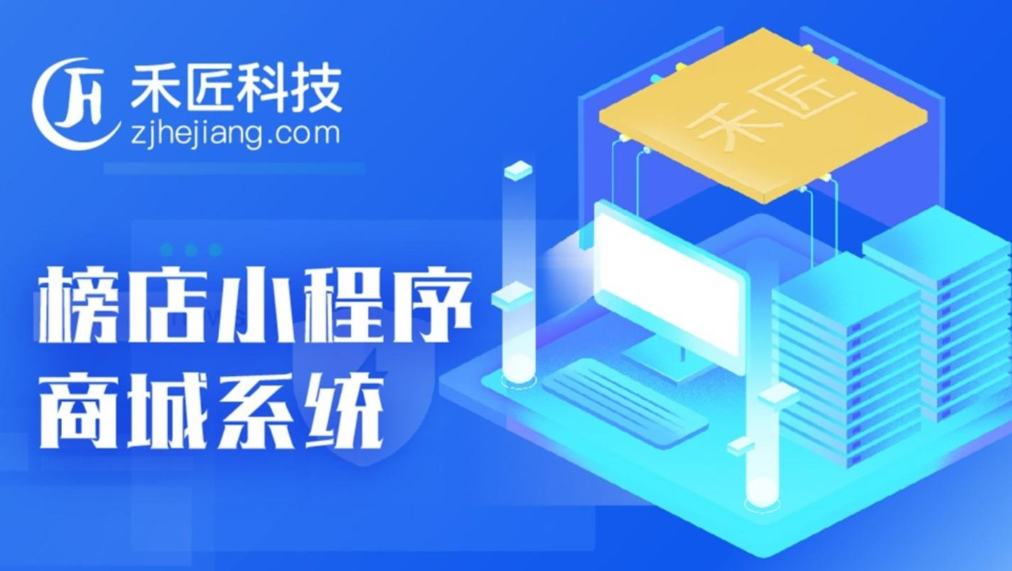 【独立版小程序】禾匠榜店商城小程序V4 – 4.4.35 独立版全开源安装包