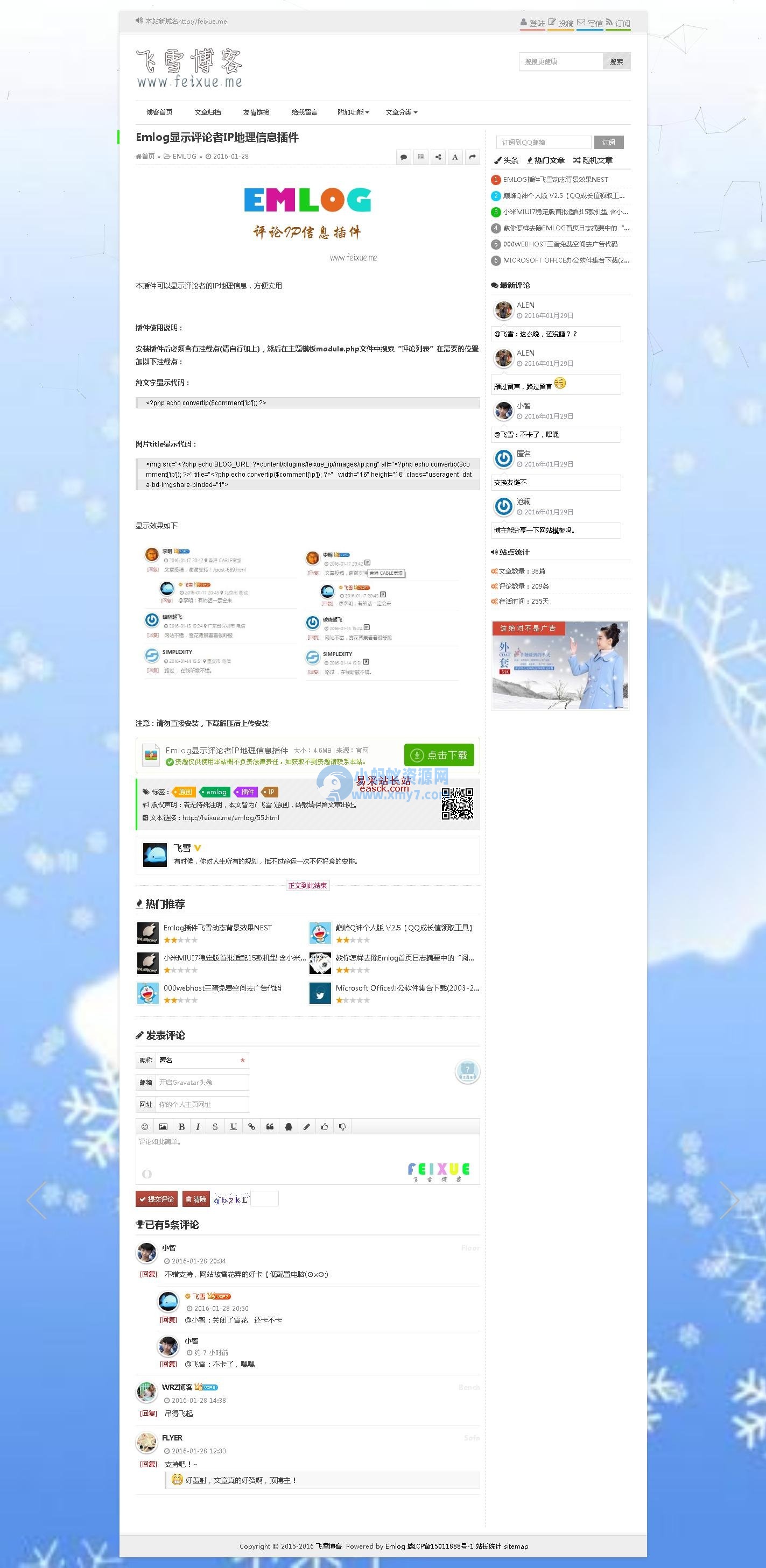 Emlog显示评论者IP地理信息插件 v1.0 - 图片1