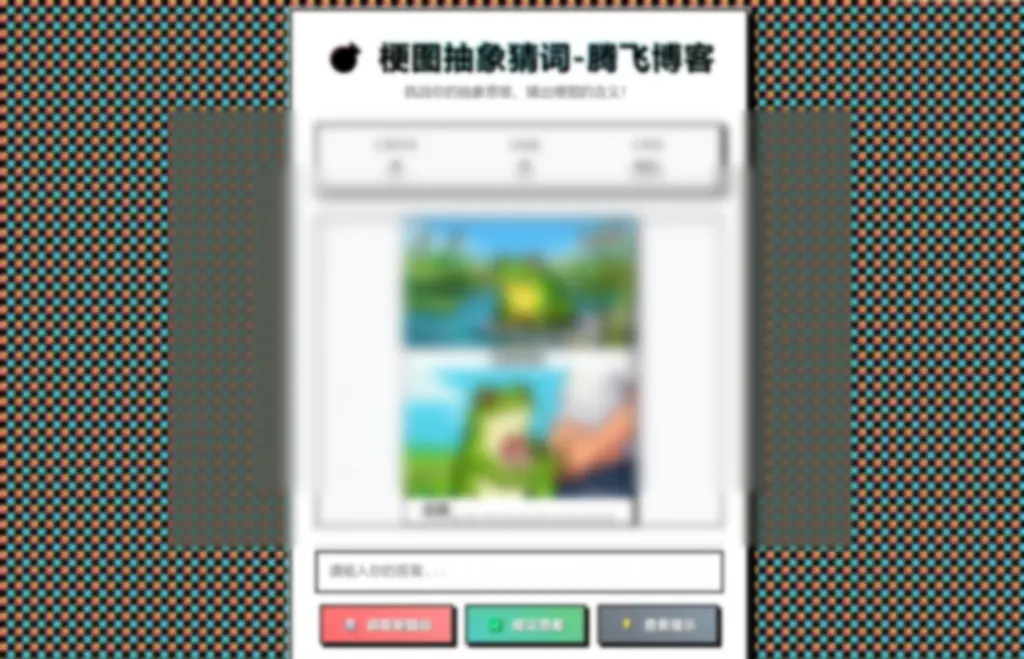 梗图抽象猜词单页源码HTML源码 - 图片1