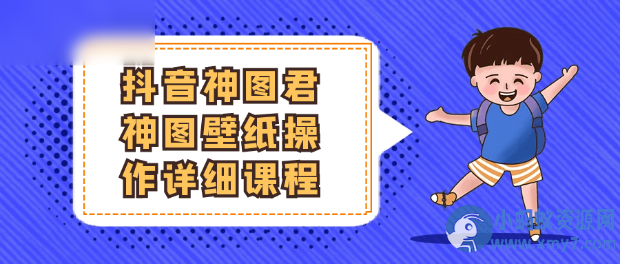 抖音神图君神图壁纸操作详细课程 - 图片1
