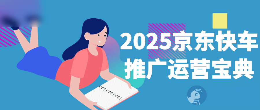 2025京东快车推广运营宝典 - 图片1