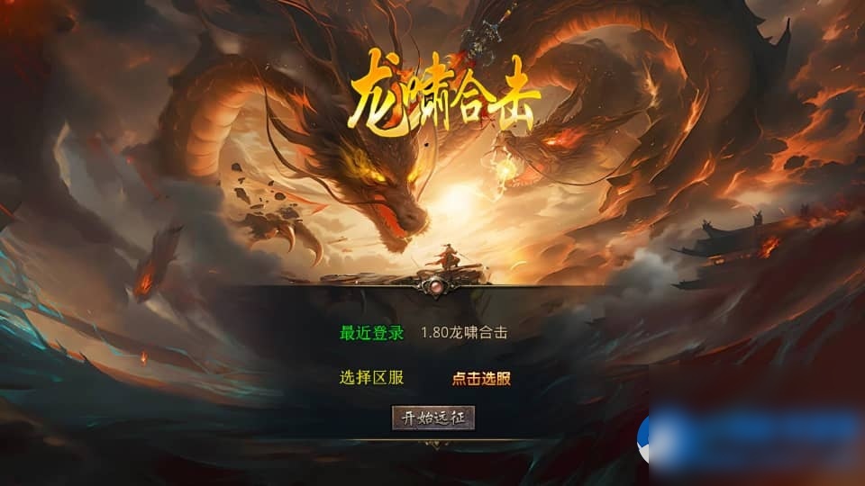 XO三端引擎传奇手游【1.80龍啸星王复古合击版】最新整理Win系服务端+PC安卓苹果三端+加密工具 - 图片1