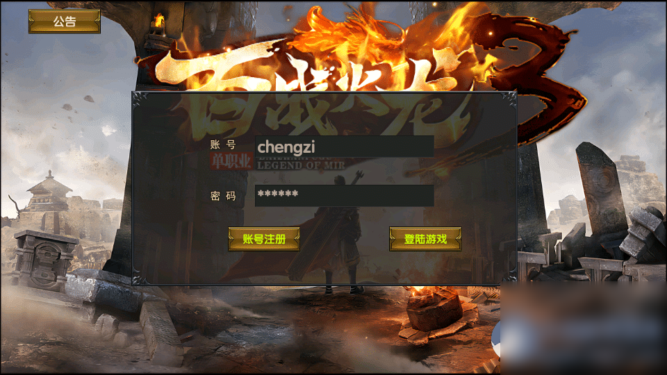 百战火龙3单职业五大陆 - 图片1