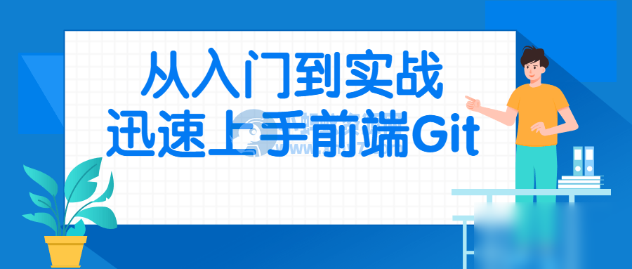 从入门到实战迅速上手前端Git - 图片1