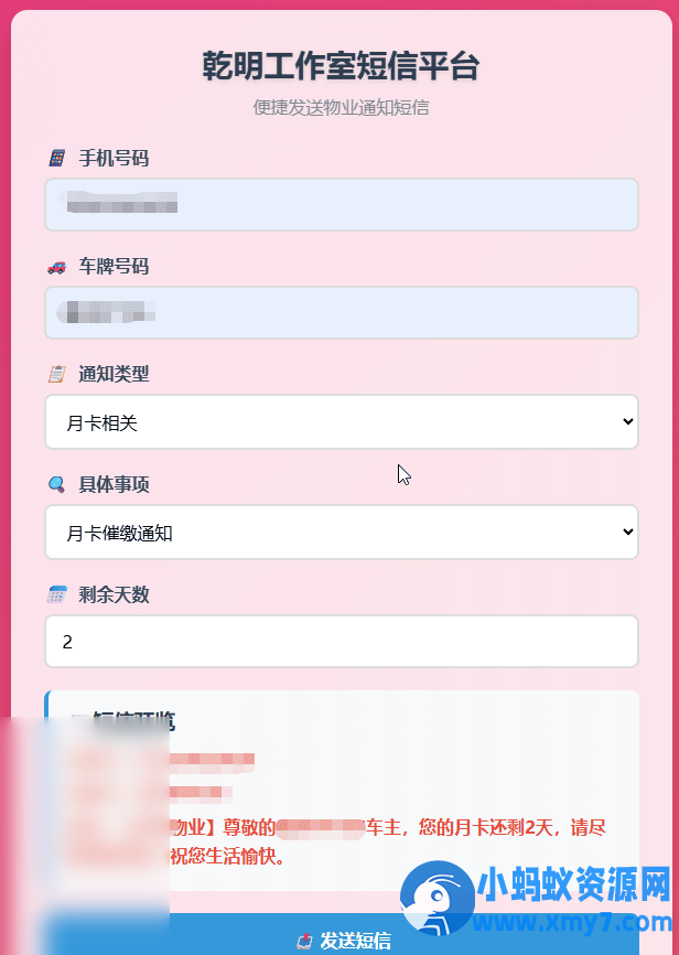 纯HTML物业管理短信发送系统 - 图片1