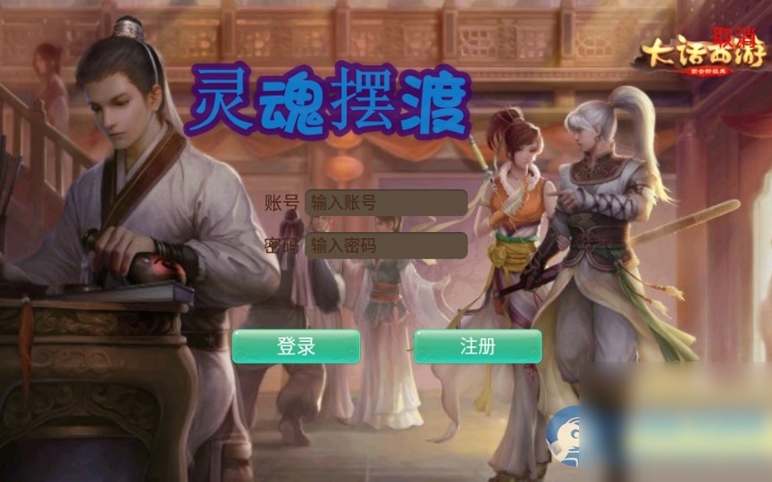 回合手游【逍遥西游之灵魂摆渡】一键既玩镜像服务端+Linux手工端+教程 - 图片1