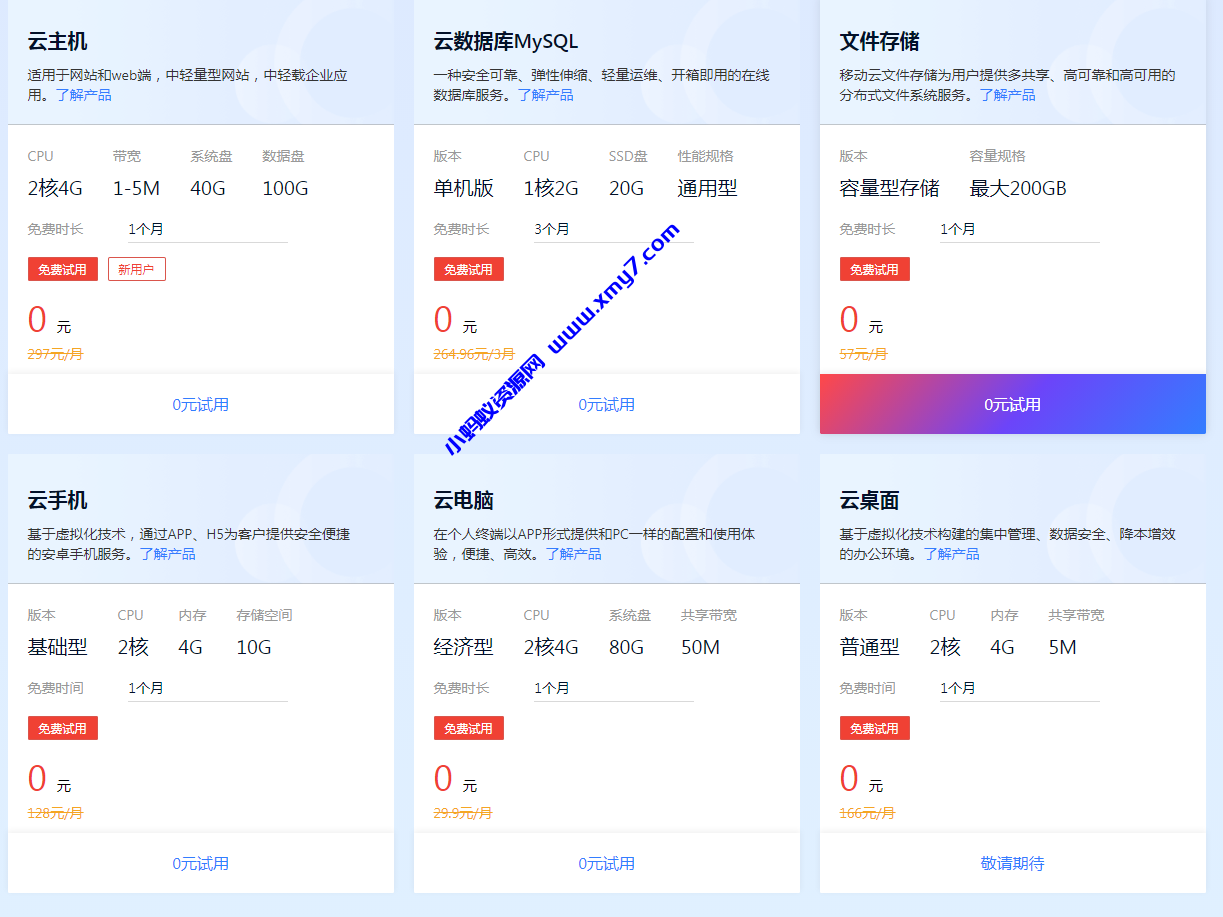移动云免费1个月云主机试用 - 图片1