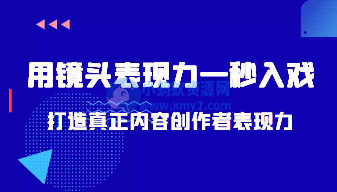 带你用镜头表现力一秒入戏打造真正内容创作者表现力（价值1580元） - 图片1