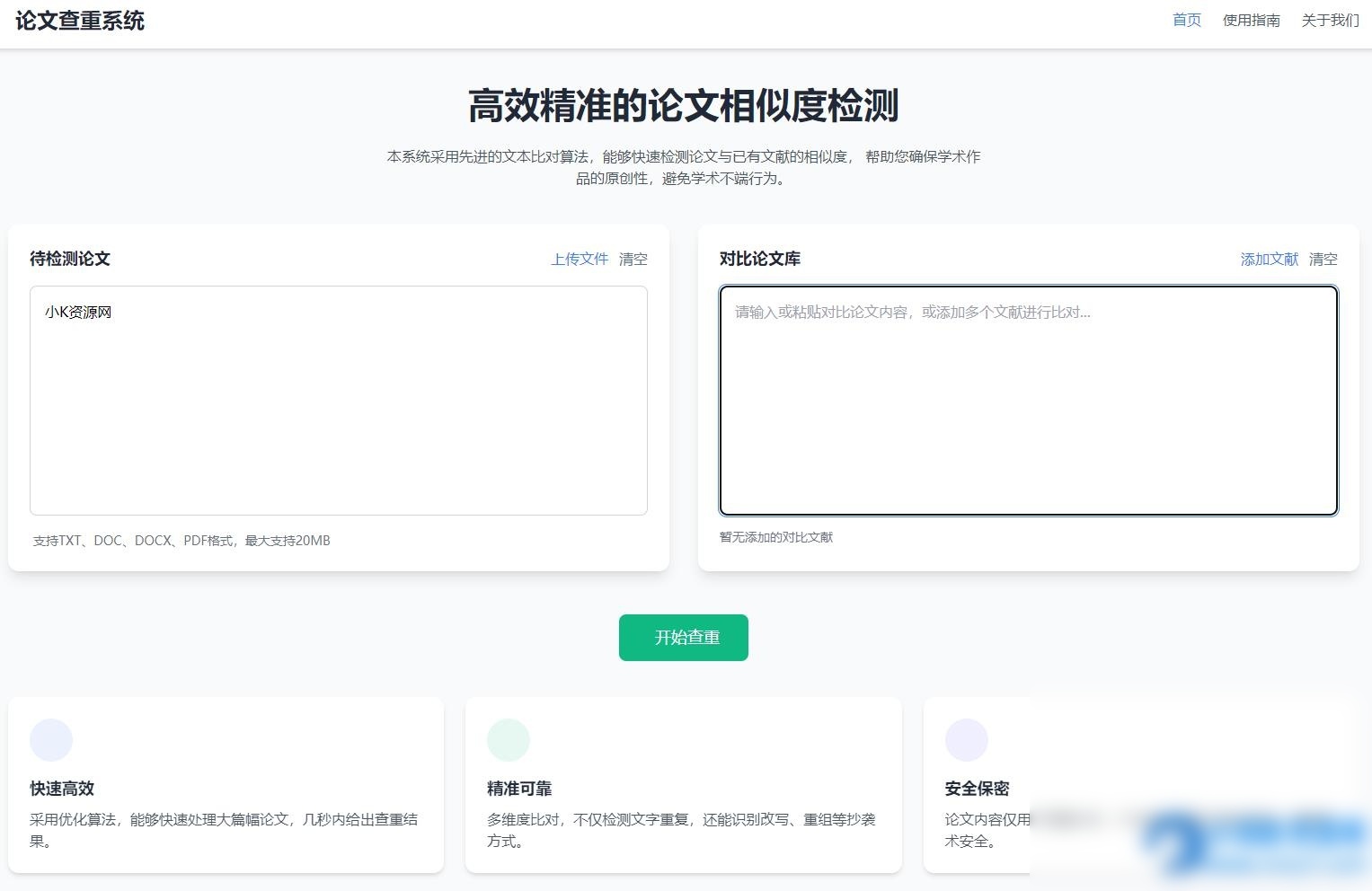 高效精准的论文查重相似度检测检测结果支持导出HTML源码 - 图片1