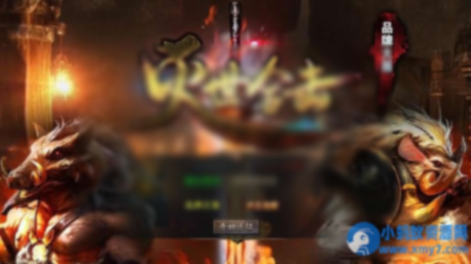 XO三端引擎传奇手游【1.80灭世星王合击】 - 图片1