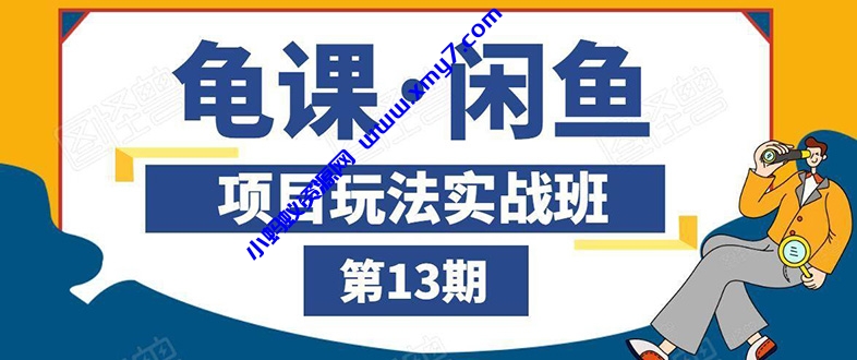 闲鱼项目玩法实战班第13期：从0到N+方法，全程直播 现场演练（全套无水印） - 图片1