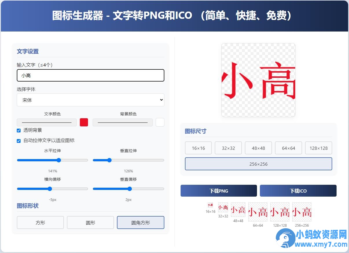 html图标生成器-文字转PNG和ICO 简单快捷 自动拉伸 - 图片1