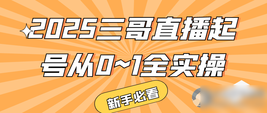 2025三哥直播起号从0~1全实操 - 图片1