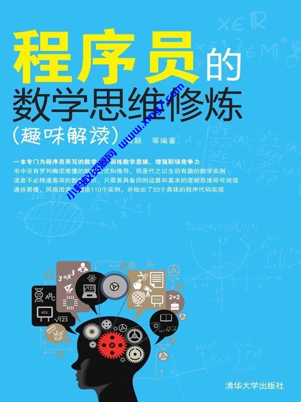 程序员的数学思维修炼（趣味解读） - 图片1