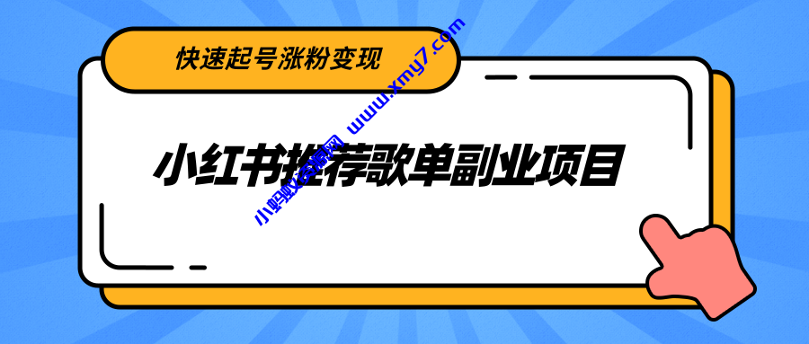 小红书推荐歌单副业项目，快速起号涨粉变现，适合学生 宝妈 上班族 - 图片1
