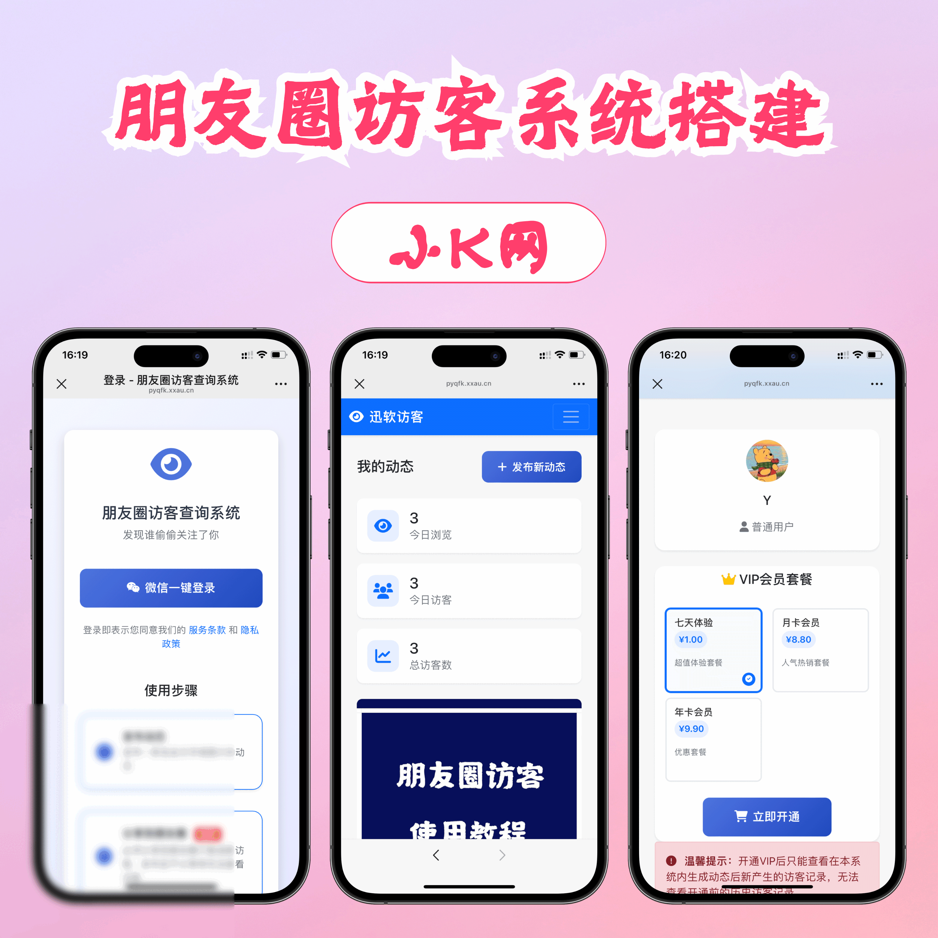 最新微信朋友圈访客记录系统修复版源码 - 图片1