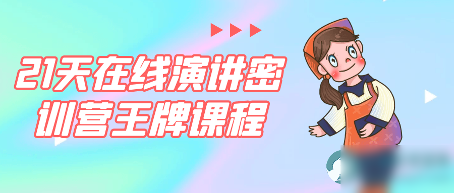 21天在线演讲密训营王牌课程 - 图片1