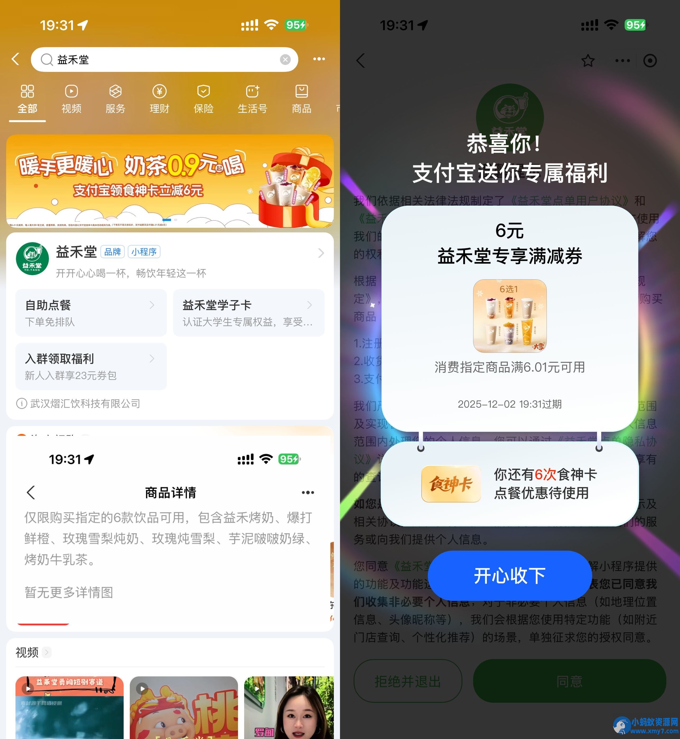 益禾堂领取6亓券0.9亓喝奶茶 - 图片1