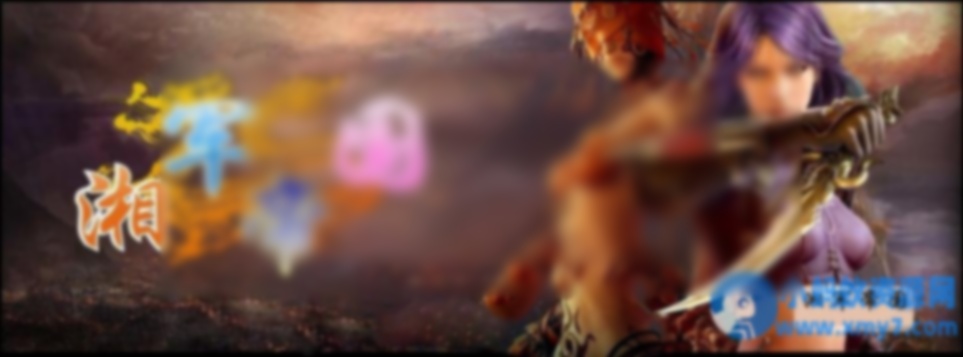 永恒经典湘军帝国传奇 - 图片1