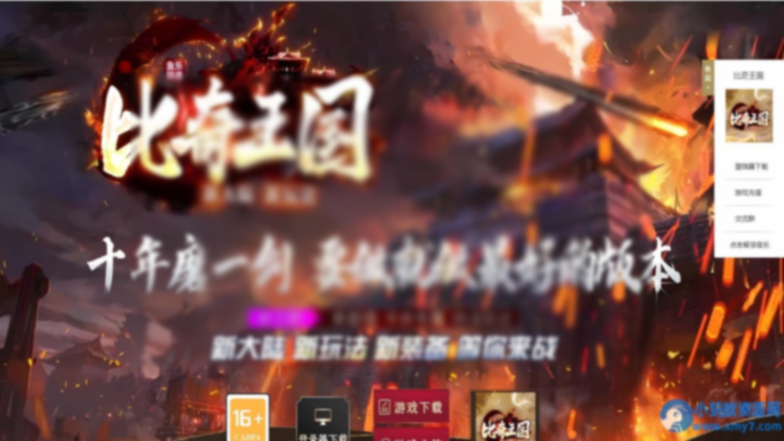 [新Gom]伏天氏/比奇国王一键游戏端/补丁/登录器/网站/教程 - 图片1