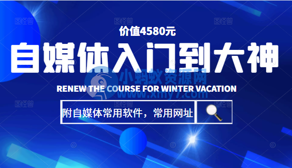 自媒体入门到大神：基础班+高级班+剪辑教程（附自媒体常用软件，常用网址）价值4580元 - 图片1