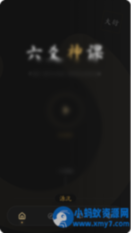 六爻前端工具全源 无需后端支持 - 图片1