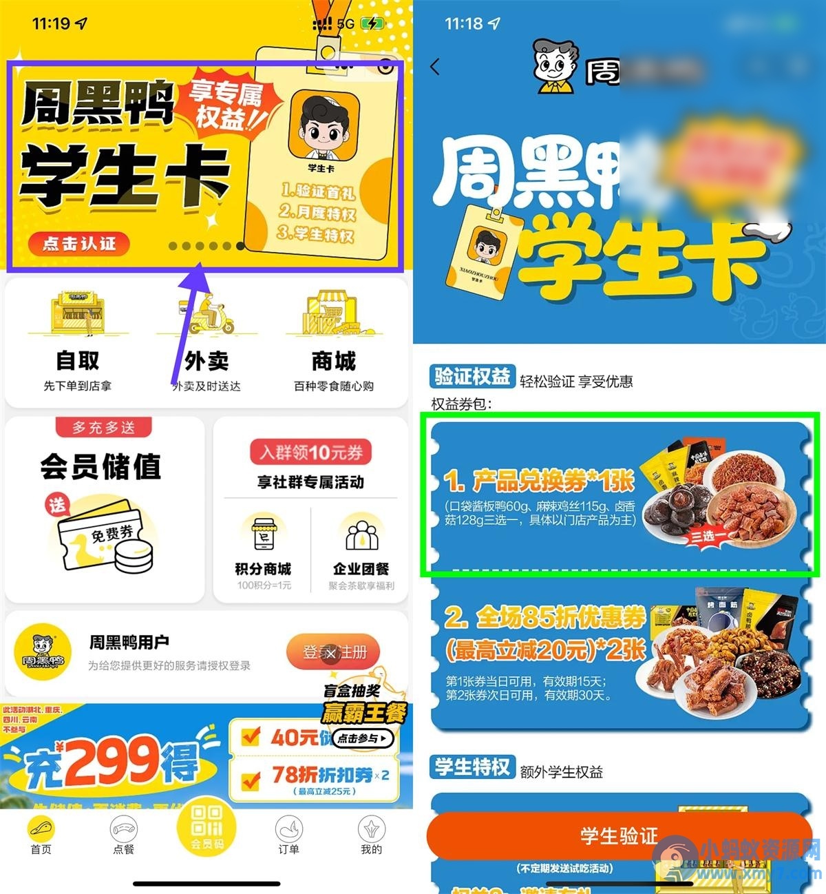 周黑鸭学生认证领免费菜品 - 图片1