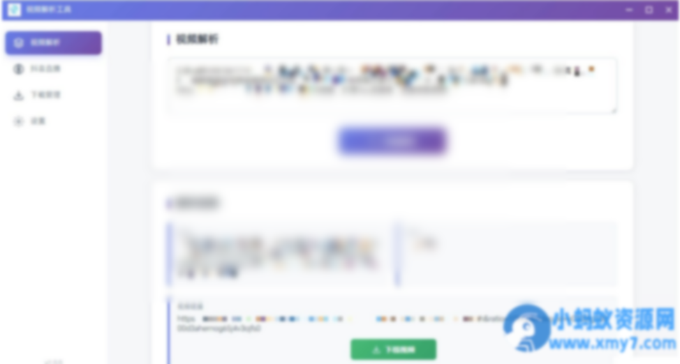 多平台短视频解析水印 v3.0 程序源码+视频解析工具 - 图片1