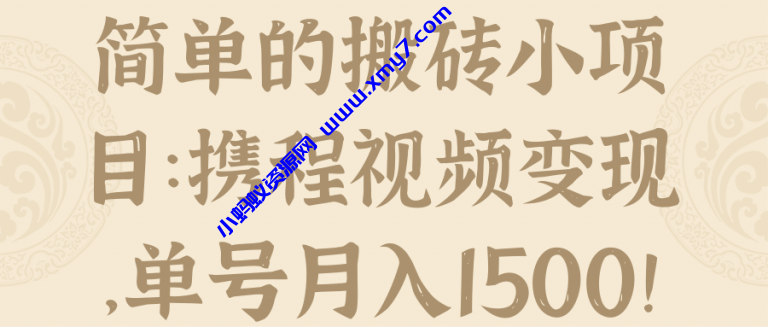 简单的搬砖小项目：携程视频变现，单号月入1500！ - 图片1