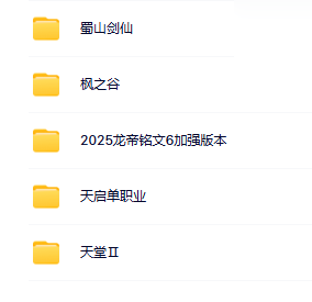 10月传奇四大合集-枫之谷+蜀山剑仙+天堂Ⅱ+天启-翎风 - 图片1