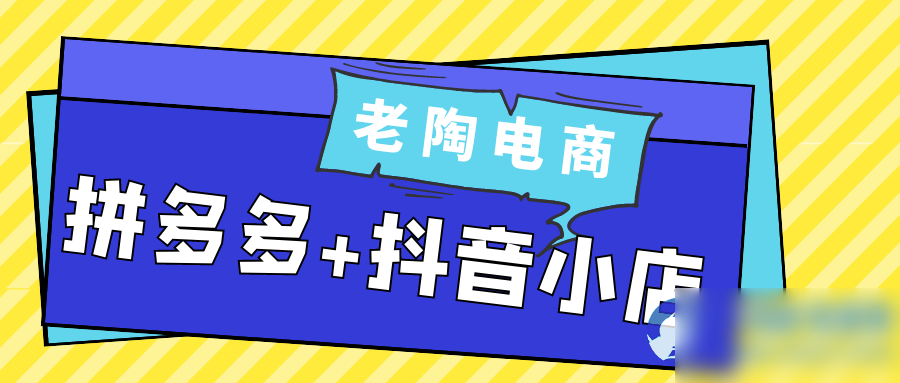 老陶电商拼多多+抖音小店 - 图片1