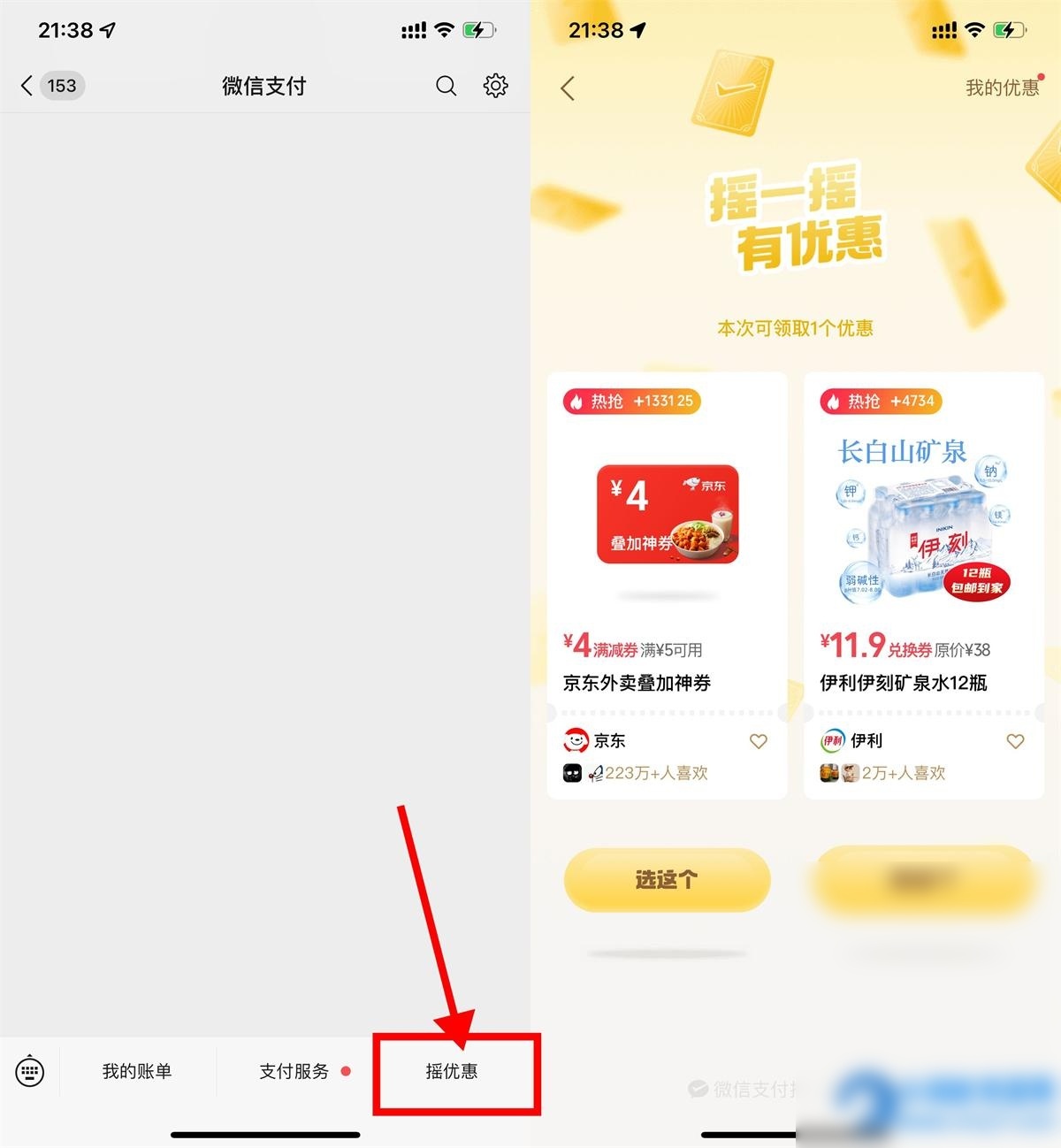 微信摇一摇抽京东外卖叠加券 - 图片1