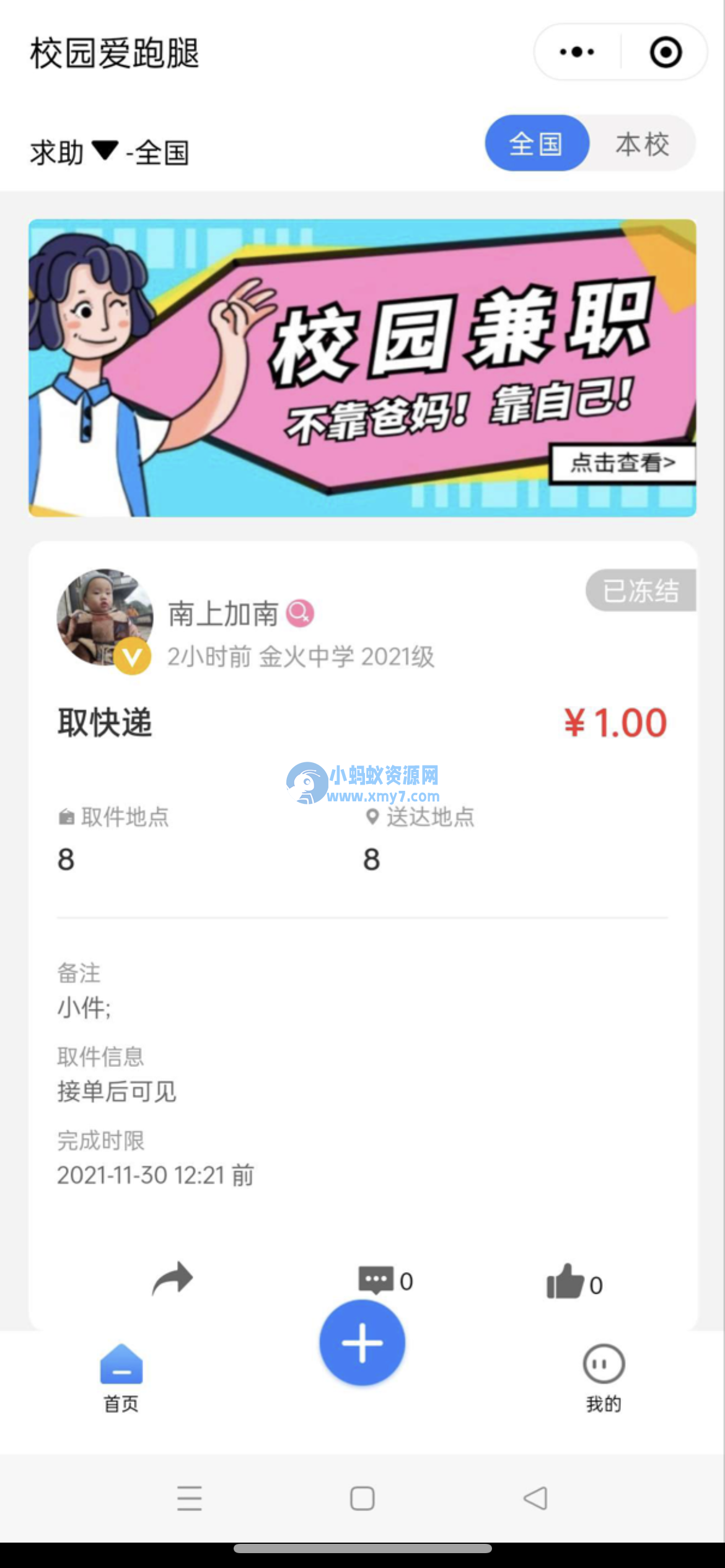 人人互助校园跑腿小程序源码 - 图片1