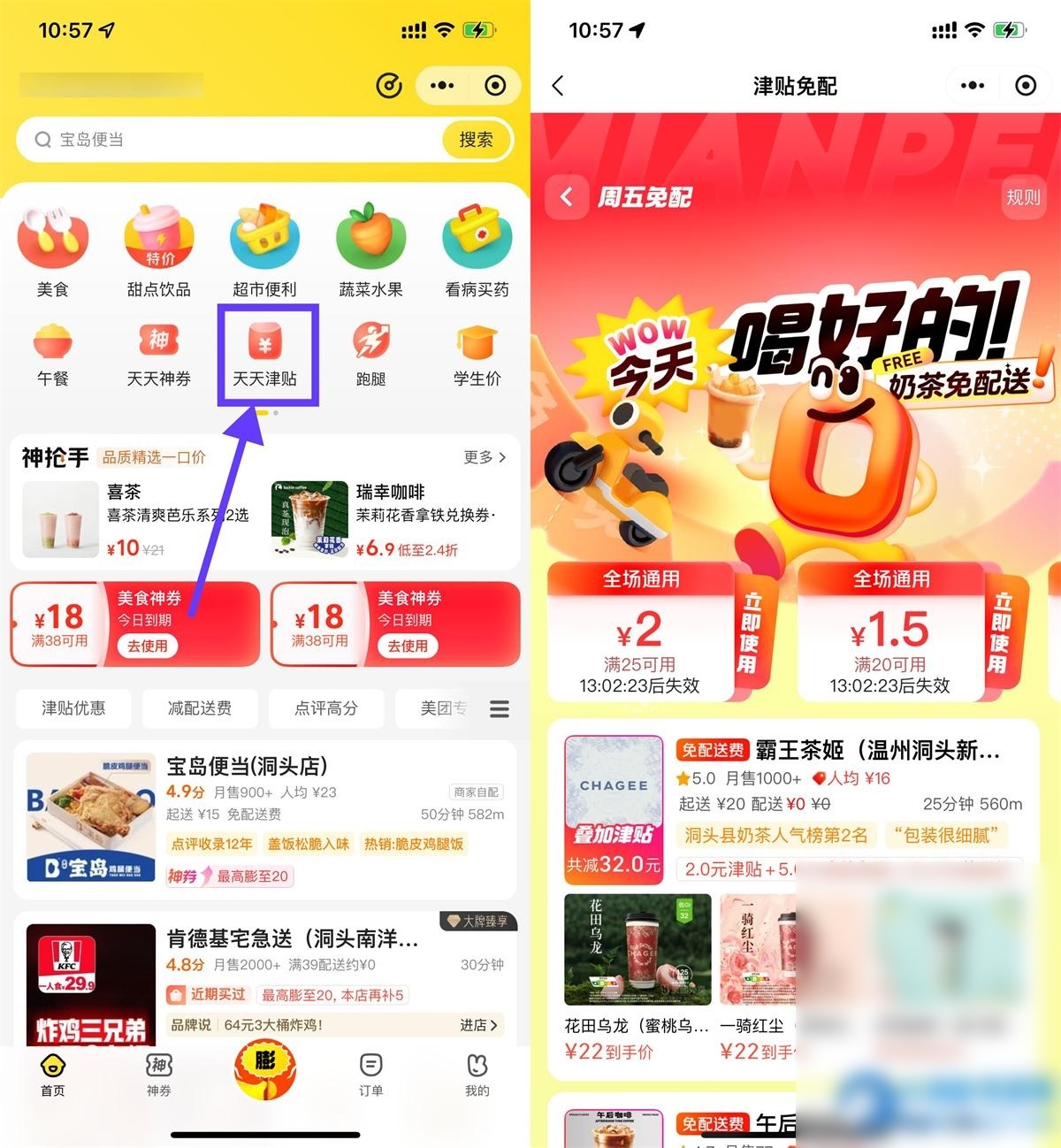 美团奶茶叠加津贴且免配送费 - 图片1