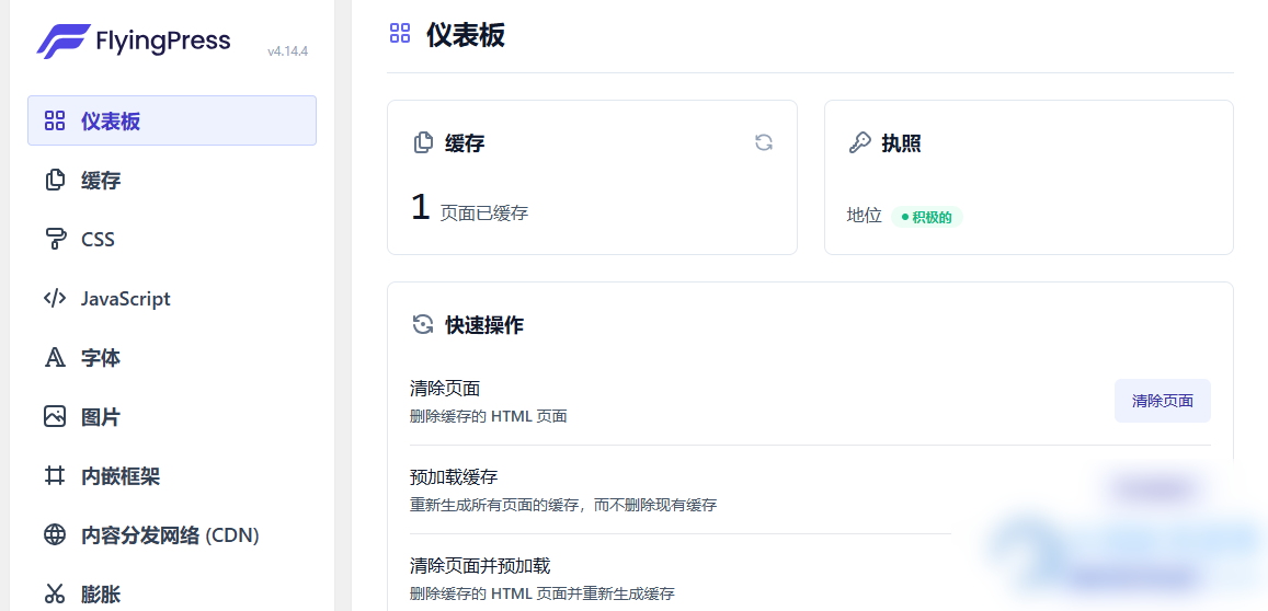 WordPress优化加速插件–FlyingPress v5.0.6 破解版 - 图片1